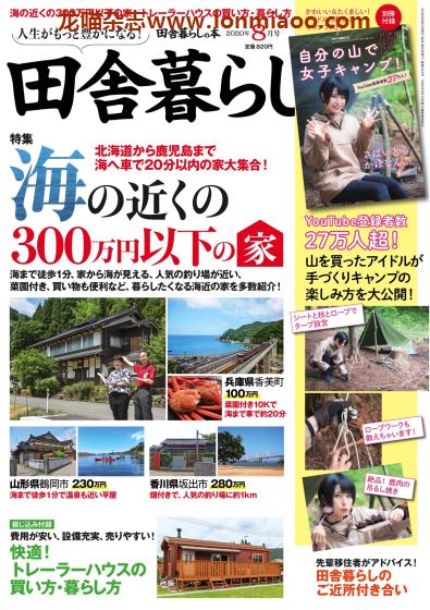 [日本版]田舎暮らしの本　乡村田舍生活PDF电子杂志 2020年8月刊